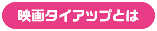 映画タイアップとは