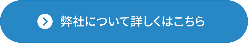 弊社について詳しくはこちら