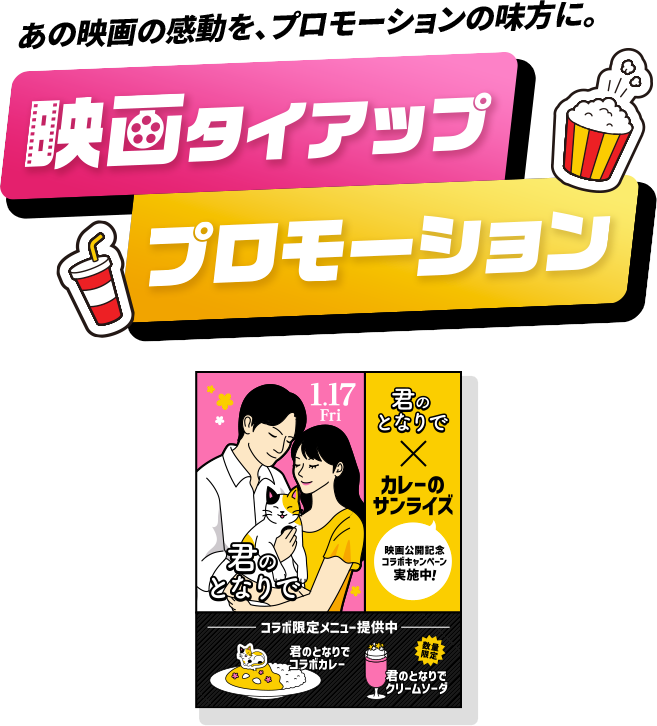 あの映画の感動を、プロモーションの味方に。映画タイアッププロモーション
